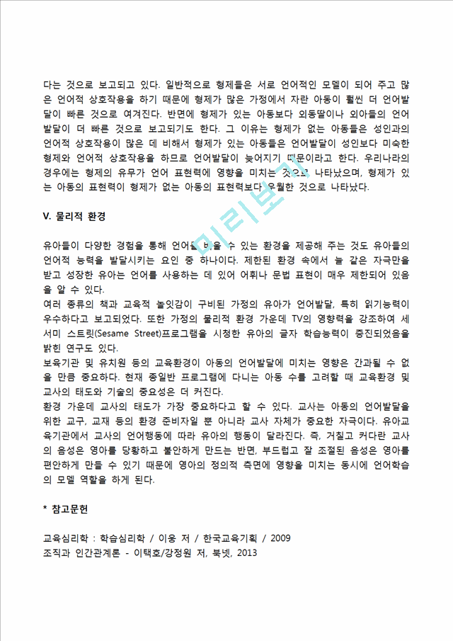 영유아의 언어발달에 영향을 미치는 요인(2).hwp