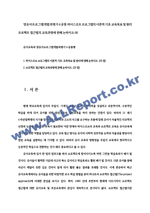 영유아프로그램개발과평가4공통 하이스코프 프로그램의 이론적 기초 교육목표 및 원리 프로젝트 접근법의 교육과정에 관해 논하시오00.hwp