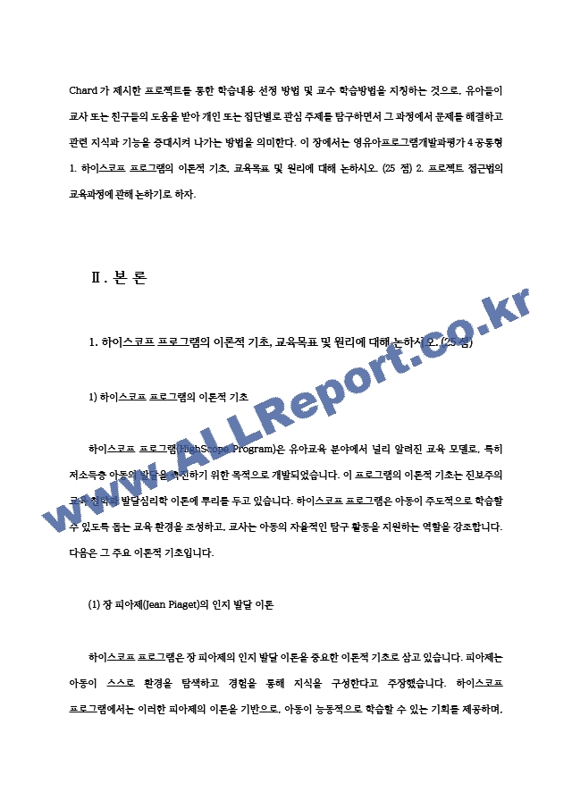 영유아프로그램개발과평가4공통 하이스코프 프로그램의 이론적 기초 교육목표 및 원리 프로젝트 접근법의 교육과정에 관해 논하시오00.hwp