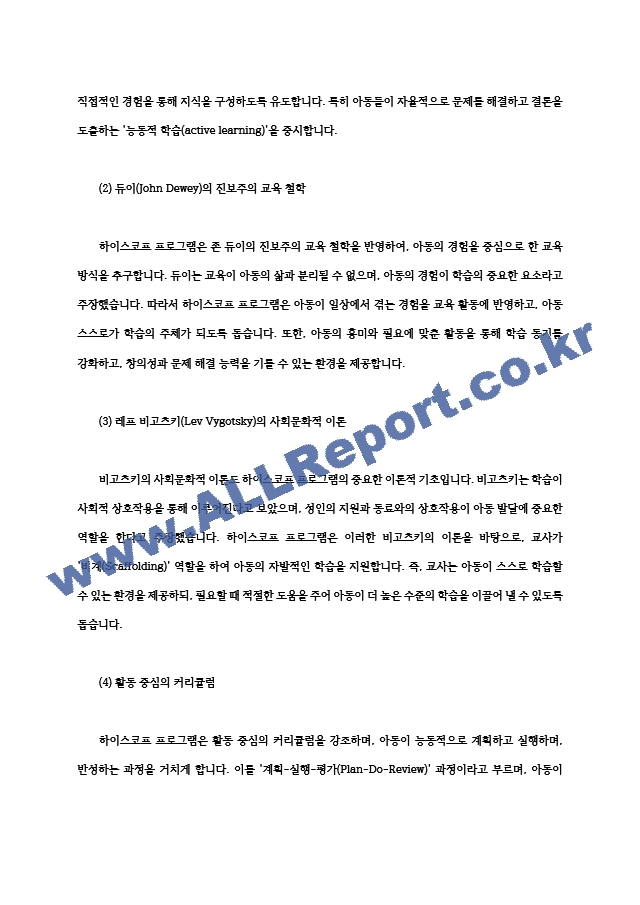 영유아프로그램개발과평가4공통 하이스코프 프로그램의 이론적 기초 교육목표 및 원리 프로젝트 접근법의 교육과정에 관해 논하시오00.hwp