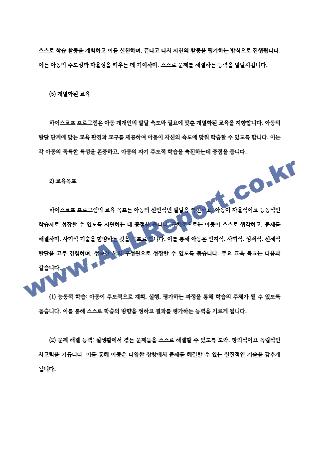 영유아프로그램개발과평가4공통 하이스코프 프로그램의 이론적 기초 교육목표 및 원리 프로젝트 접근법의 교육과정에 관해 논하시오00.hwp