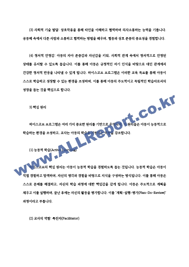 영유아프로그램개발과평가4공통 하이스코프 프로그램의 이론적 기초 교육목표 및 원리 프로젝트 접근법의 교육과정에 관해 논하시오00.hwp