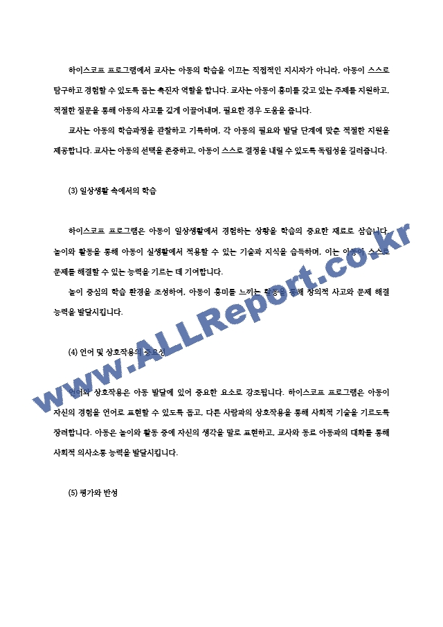 영유아프로그램개발과평가4공통 하이스코프 프로그램의 이론적 기초 교육목표 및 원리 프로젝트 접근법의 교육과정에 관해 논하시오00.hwp