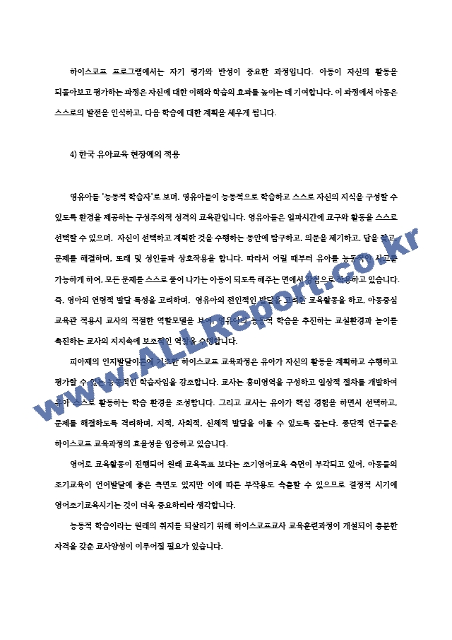 영유아프로그램개발과평가4공통 하이스코프 프로그램의 이론적 기초 교육목표 및 원리 프로젝트 접근법의 교육과정에 관해 논하시오00.hwp