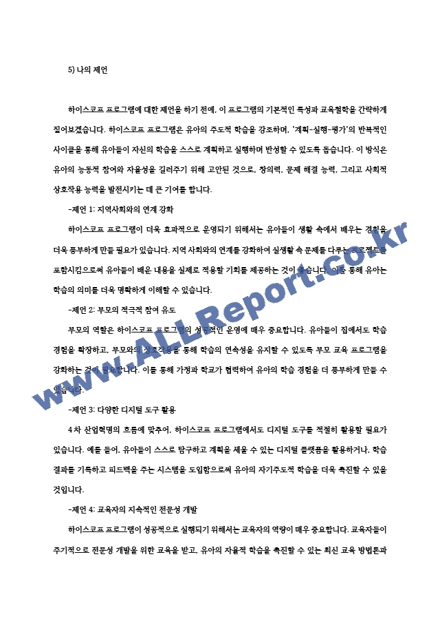 영유아프로그램개발과평가4공통 하이스코프 프로그램의 이론적 기초 교육목표 및 원리 프로젝트 접근법의 교육과정에 관해 논하시오00.hwp