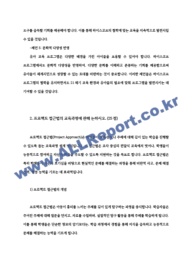 영유아프로그램개발과평가4공통 하이스코프 프로그램의 이론적 기초 교육목표 및 원리 프로젝트 접근법의 교육과정에 관해 논하시오00.hwp