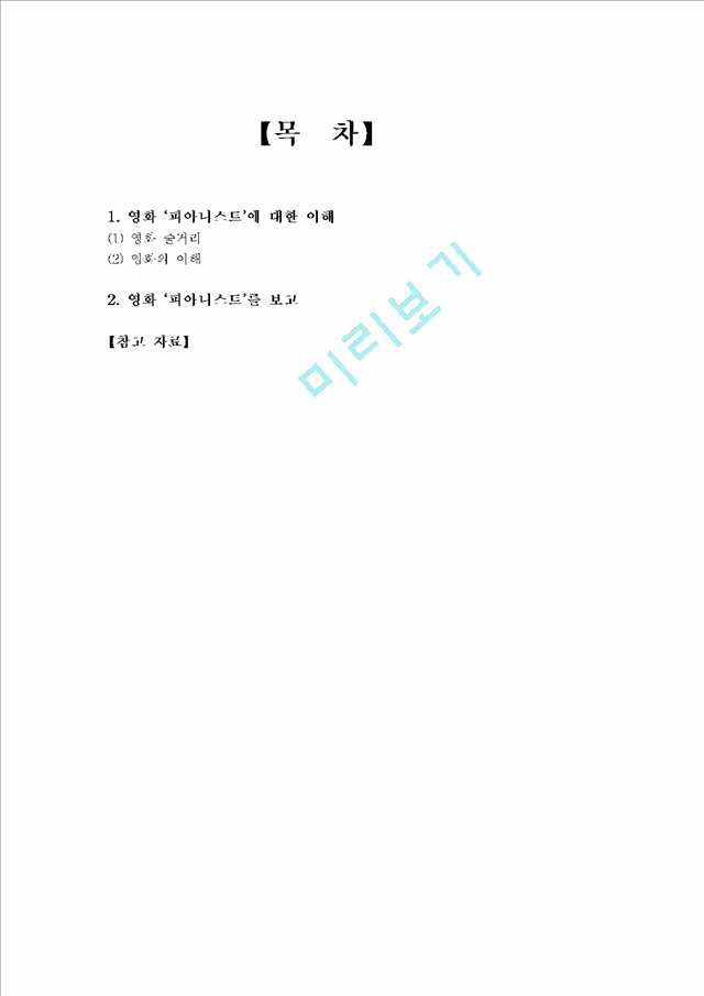 영화 피아니스트 감상문_2049466.hwp