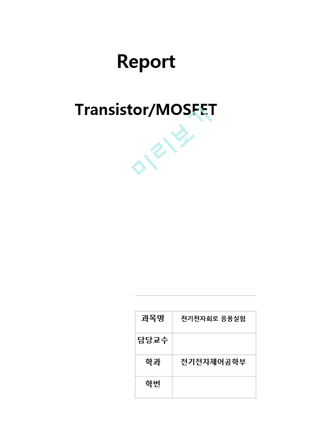 예비3.transistor,mosfet.hwp