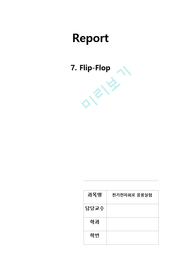 예비7.flip-flop.hwp