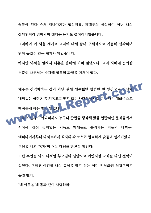 예수님과 함께한 저녁식사(독후감).hwp