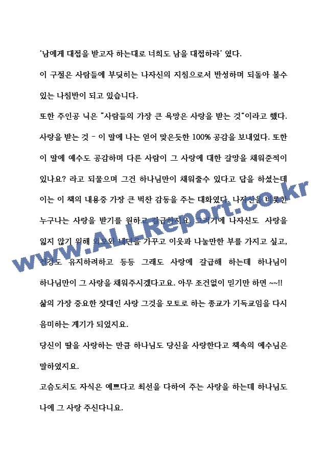 예수님과 함께한 저녁식사(독후감).hwp