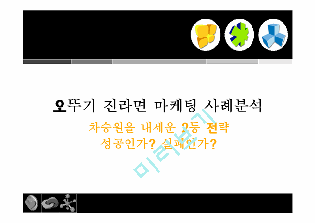 오뚜기 진라면 마케팅 사례분석.ppt