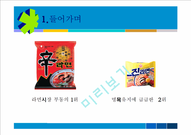 오뚜기 진라면 마케팅 사례분석.ppt