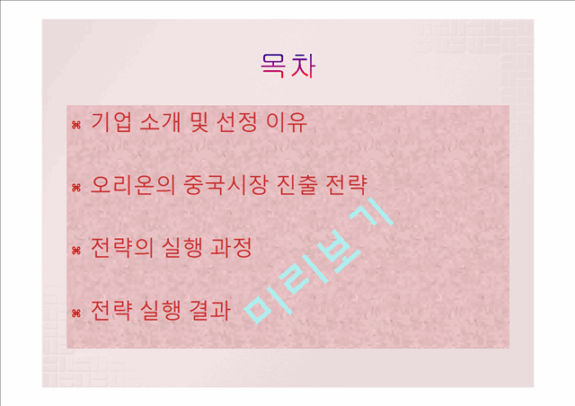 오리온의 중국시장 진출 전략,오리온 글로벌마케팅사례,중국시장 현지화전략사례,오리온 초코파이마케팅,브랜드마케팅,서비스마케팅,글로벌경영,사례분석,swot,stp,4p.pptx