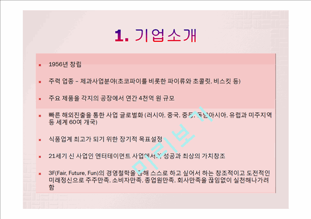 오리온의 중국시장 진출 전략,오리온 글로벌마케팅사례,중국시장 현지화전략사례,오리온 초코파이마케팅,브랜드마케팅,서비스마케팅,글로벌경영,사례분석,swot,stp,4p.pptx