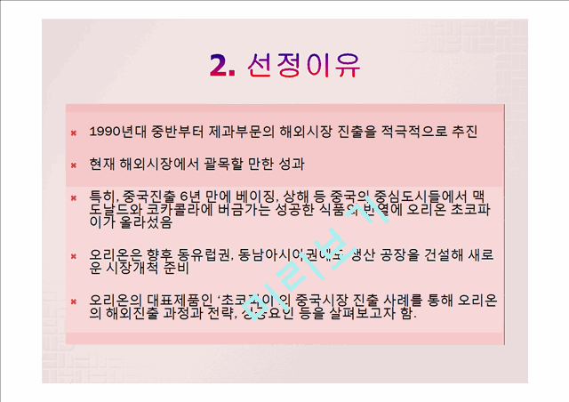 오리온의 중국시장 진출 전략,오리온 글로벌마케팅사례,중국시장 현지화전략사례,오리온 초코파이마케팅,브랜드마케팅,서비스마케팅,글로벌경영,사례분석,swot,stp,4p.pptx