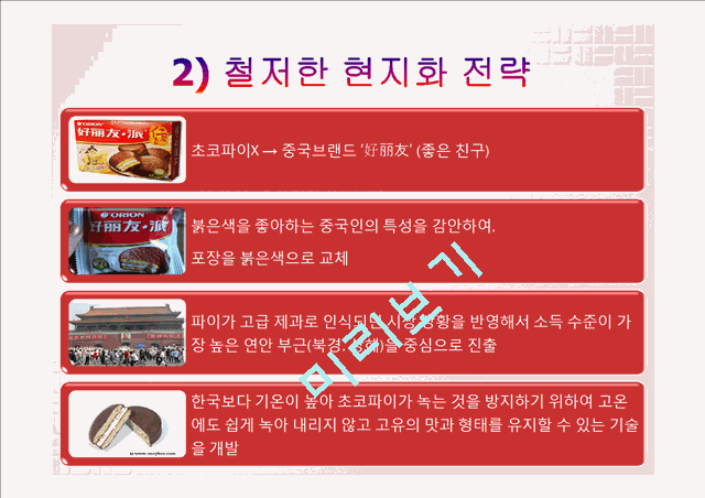 오리온의 중국시장 진출 전략,오리온 글로벌마케팅사례,중국시장 현지화전략사례,오리온 초코파이마케팅,브랜드마케팅,서비스마케팅,글로벌경영,사례분석,swot,stp,4p.pptx