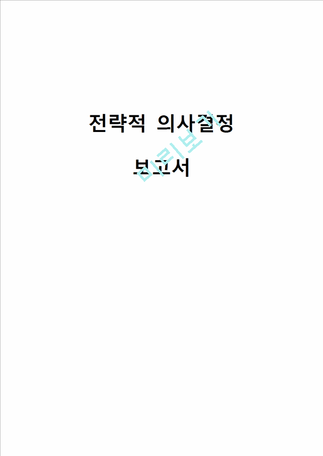 오리온제과의 전략적 의사결정(데이터 수집,의사결정 반영,중국진출 성공사례).docx