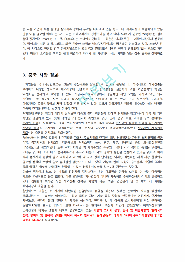 오리온제과의 전략적 의사결정(데이터 수집,의사결정 반영,중국진출 성공사례).docx