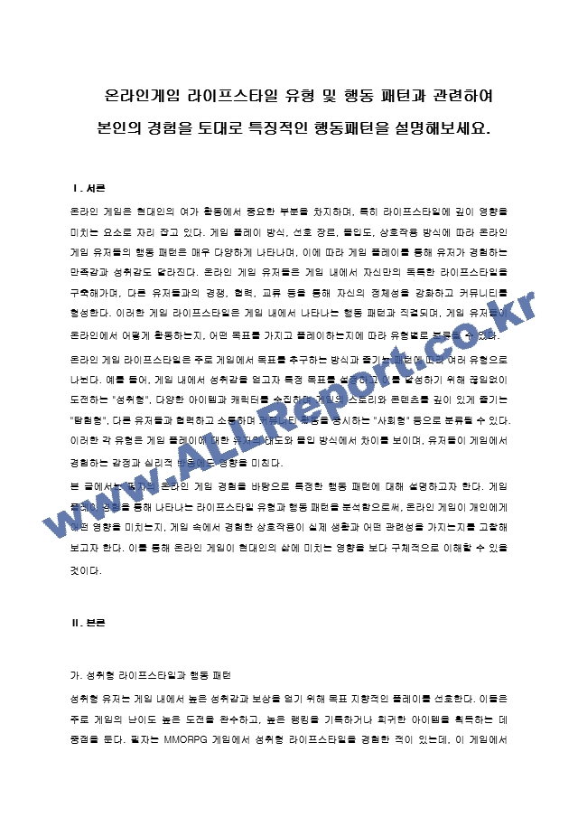 온라인게임 라이프스타일 유형 및 행동 패턴과 관련하여 본인의 경험을 토대로 특징적인 행동패턴을 설명해보세요. (4) .hwp