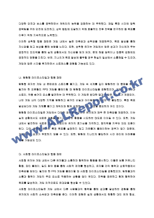 온라인게임 라이프스타일 유형 및 행동 패턴과 관련하여 본인의 경험을 토대로 특징적인 행동패턴을 설명해보세요. (4) .hwp