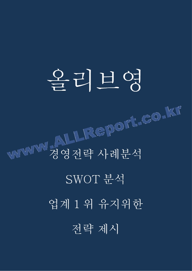 올리브영 경영전략 사례분석과 올리브영 업계1위 유지위한 전략 3가지방안 제시.hwp