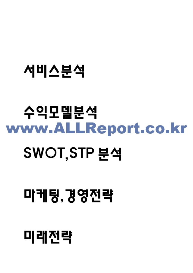 왓챠 기업분석과 왓챠 플레이 SWOT,STP분석과 마케팅,경영전략 사례분석 및 미래전략.hwp