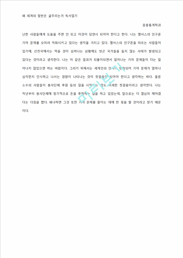 왜 세계의 절반은 굶주리는가 독서일기.docx