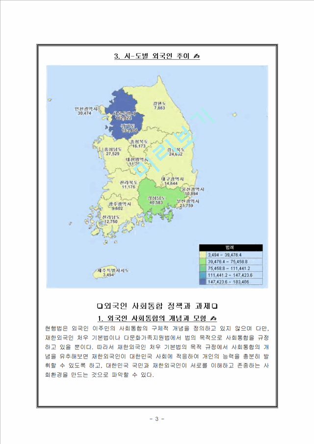 외국인이주민현황,외국인사회통합정책과과제,외국인이주민사회통합법제.hwp