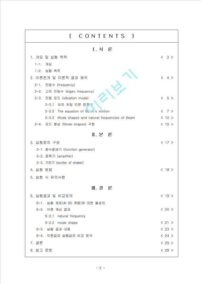 외팔보의 진동모드 및 공진실험.hwp