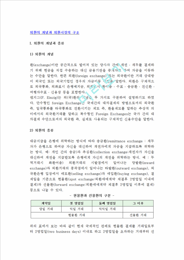 외환의 개념과 종류, 외환포지션과 외환시장의 구조.hwp