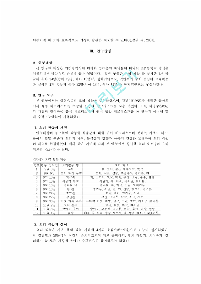 요리활동이 유아의 편식에 미치는 영향.hwp