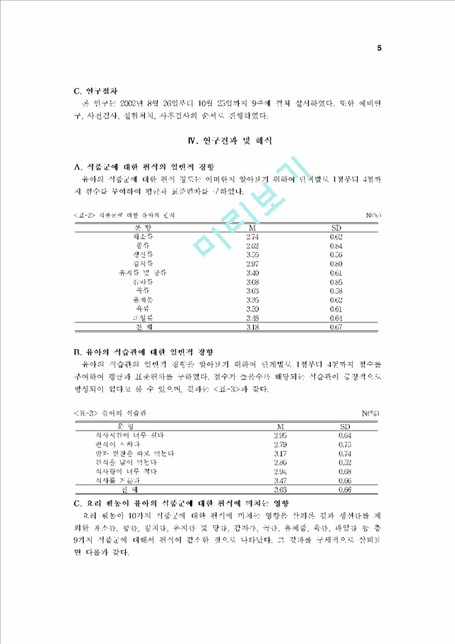 요리활동이 유아의 편식에 미치는 영향.hwp