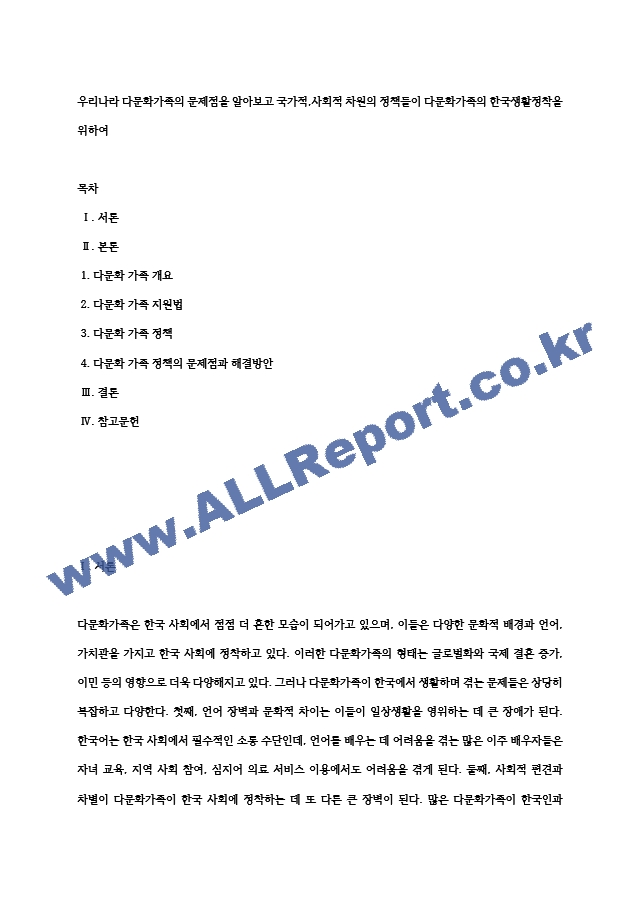 우리나라 다문화가족의 문제점을 알아보고 국가적,사회적 차원의 정책들이 다문화가족의 한국생활정착을 위하여 (4) .hwp