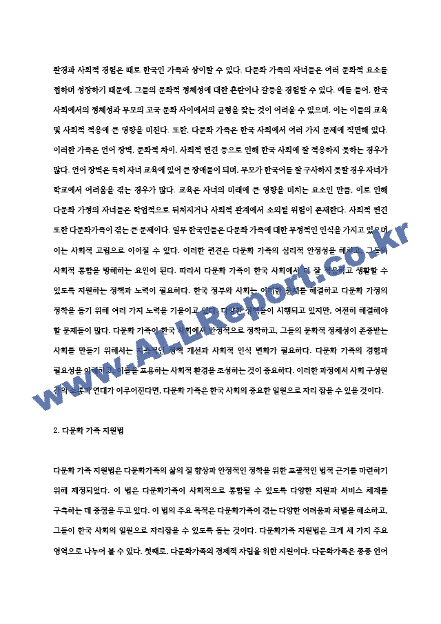 우리나라 다문화가족의 문제점을 알아보고 국가적,사회적 차원의 정책들이 다문화가족의 한국생활정착을 위하여 (4) .hwp