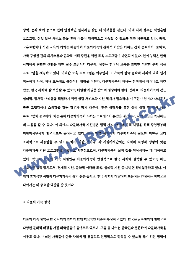 우리나라 다문화가족의 문제점을 알아보고 국가적,사회적 차원의 정책들이 다문화가족의 한국생활정착을 위하여 (4) .hwp