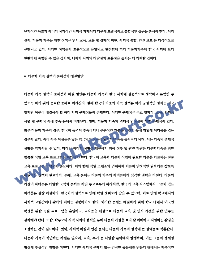 우리나라 다문화가족의 문제점을 알아보고 국가적,사회적 차원의 정책들이 다문화가족의 한국생활정착을 위하여 (4) .hwp