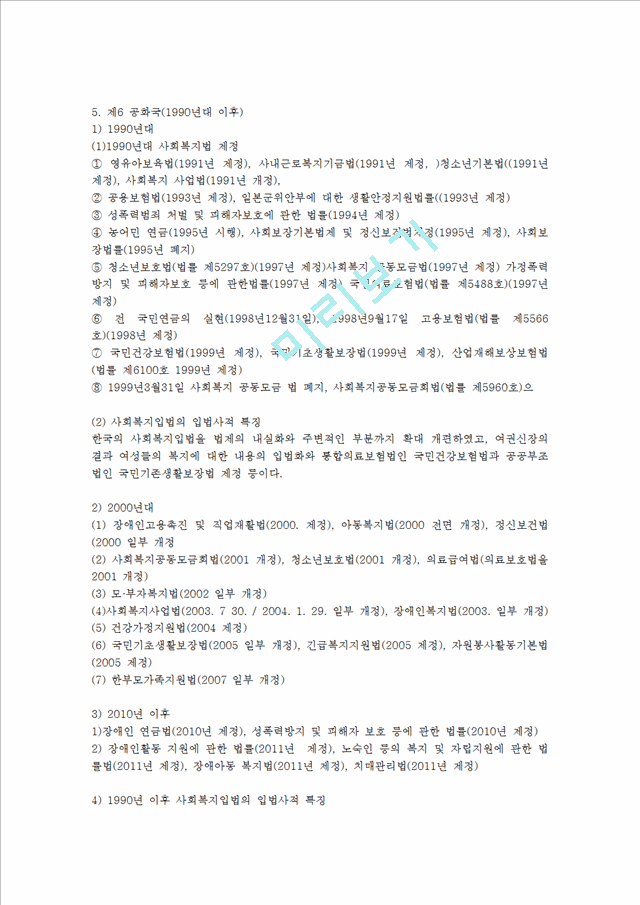 우리나라 사회복지법의 발달 변천과정을 시대별해방 이후부터 현재까지로 살펴보고, 시대별 특징도 설명해보세요.hwp