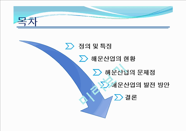 우리나라 해운산업의 현황 및 전망.pptx