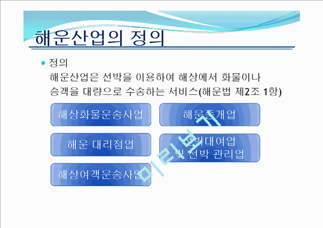 우리나라 해운산업의 현황 및 전망.pptx