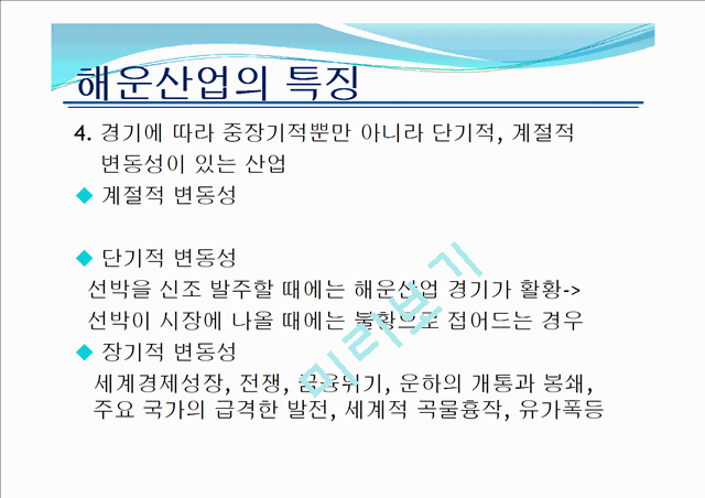 우리나라 해운산업의 현황 및 전망.pptx