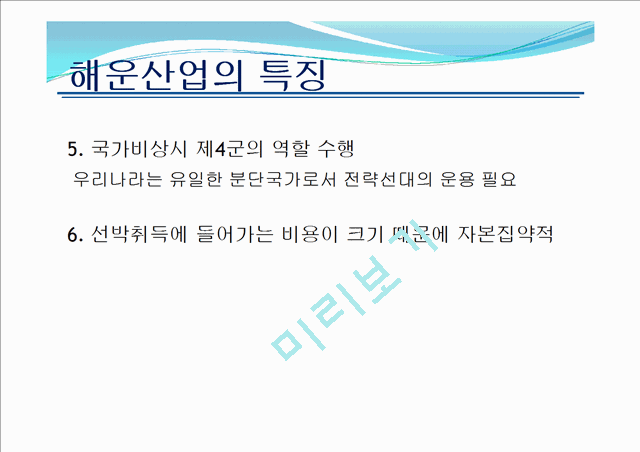 우리나라 해운산업의 현황 및 전망.pptx