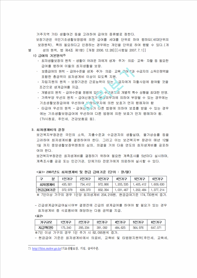 우리나라의 국민기초생활보장제도의 문제점과 개선방안.hwp