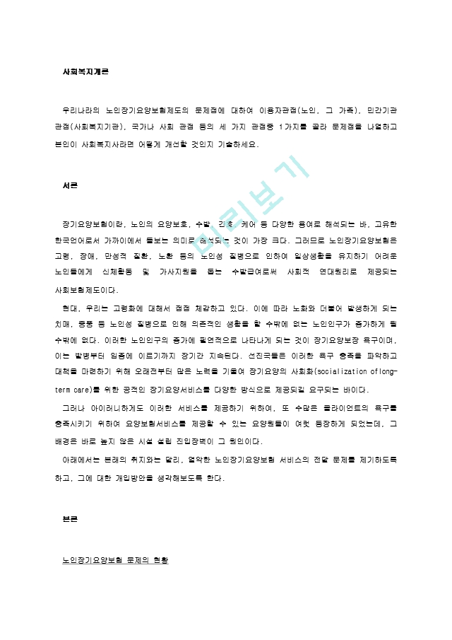 우리나라의 노인장기요양보험제도의 문제점에 대하여 이용자관점(노인, 그 가족), 민간기관 관점(사회복지기관), 국가나 사회 관점 등의 세 가지 관점중 1가지를 골라 문제점을 나열하고.hwp