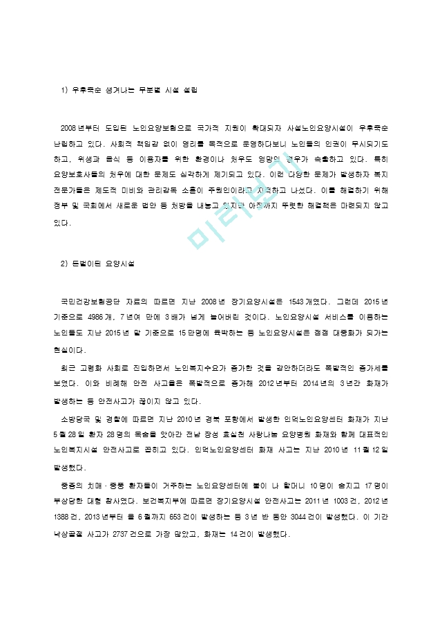 우리나라의 노인장기요양보험제도의 문제점에 대하여 이용자관점(노인, 그 가족), 민간기관 관점(사회복지기관), 국가나 사회 관점 등의 세 가지 관점중 1가지를 골라 문제점을 나열하고.hwp