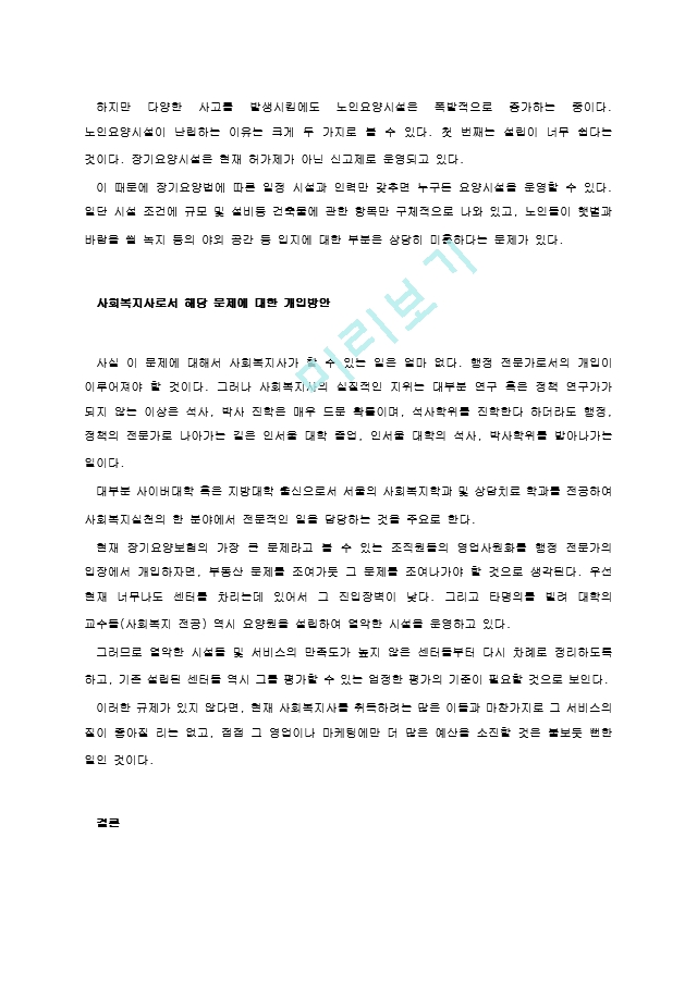 우리나라의 노인장기요양보험제도의 문제점에 대하여 이용자관점(노인, 그 가족), 민간기관 관점(사회복지기관), 국가나 사회 관점 등의 세 가지 관점중 1가지를 골라 문제점을 나열하고.hwp