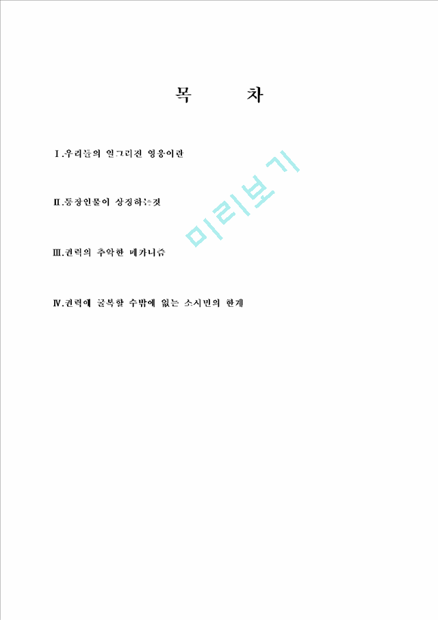 우리들의 일그러진 영웅 작품 분석.hwp