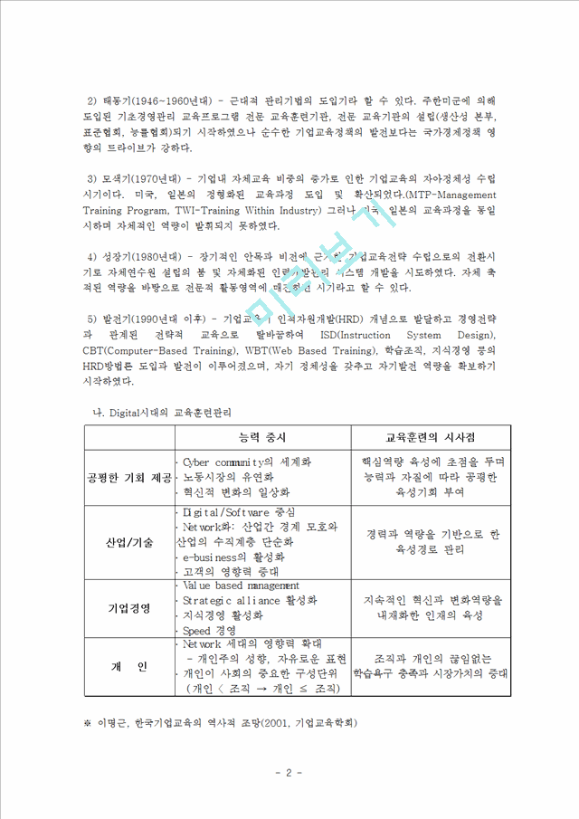 우수 교육훈련 기업 사례 (TGIF 인재 양성과정, OJT 훈련, TGIF 교육 프로그램 단점, 롯데호텔, 신라호텔, 중소기업 교육훈련).hwp