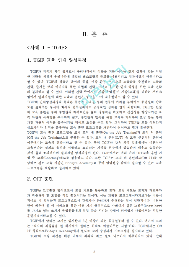 우수 교육훈련 기업 사례 (TGIF 인재 양성과정, OJT 훈련, TGIF 교육 프로그램 단점, 롯데호텔, 신라호텔, 중소기업 교육훈련).hwp