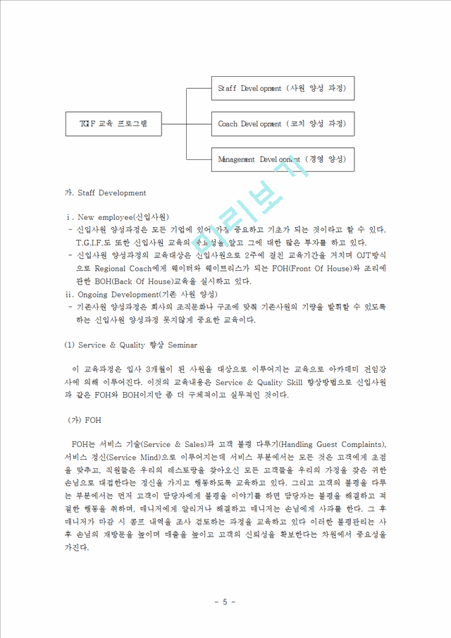 우수 교육훈련 기업 사례 (TGIF 인재 양성과정, OJT 훈련, TGIF 교육 프로그램 단점, 롯데호텔, 신라호텔, 중소기업 교육훈련).hwp